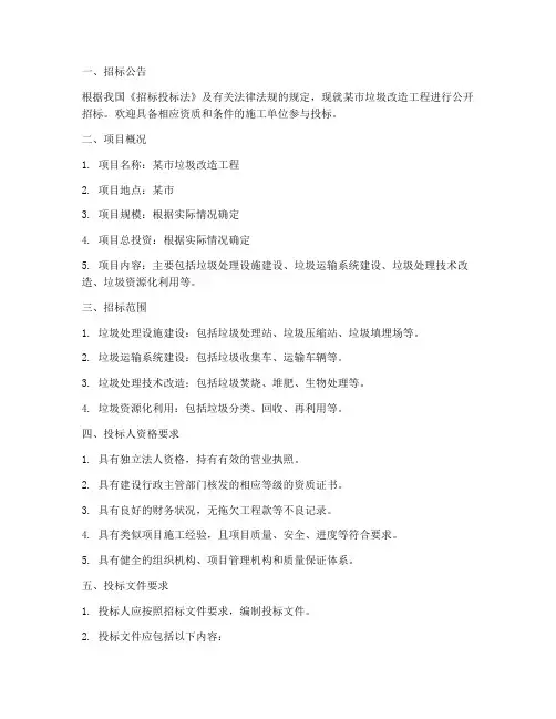 垃圾改造工程招标文件