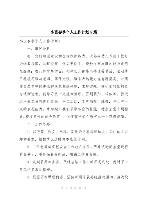 小班春季个人工作计划5篇