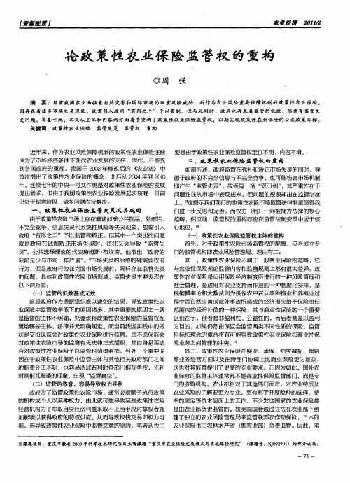 论政策性农业保险监管权的重构