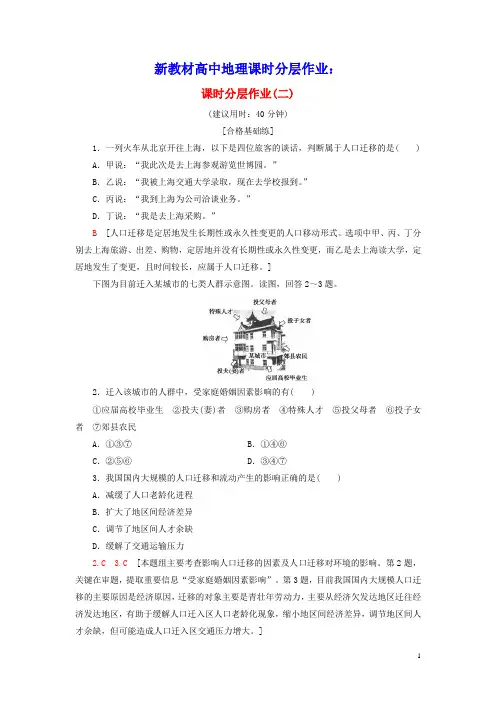 新教材高中地理课时分层作业2人口迁移的特点及影响因素中图版必修第二册(含参考答案)