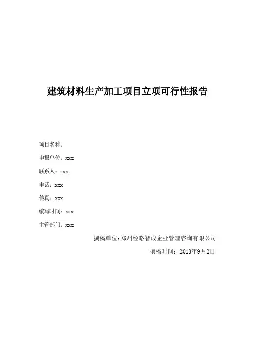 建筑材料生产加工项目立项可行性报告