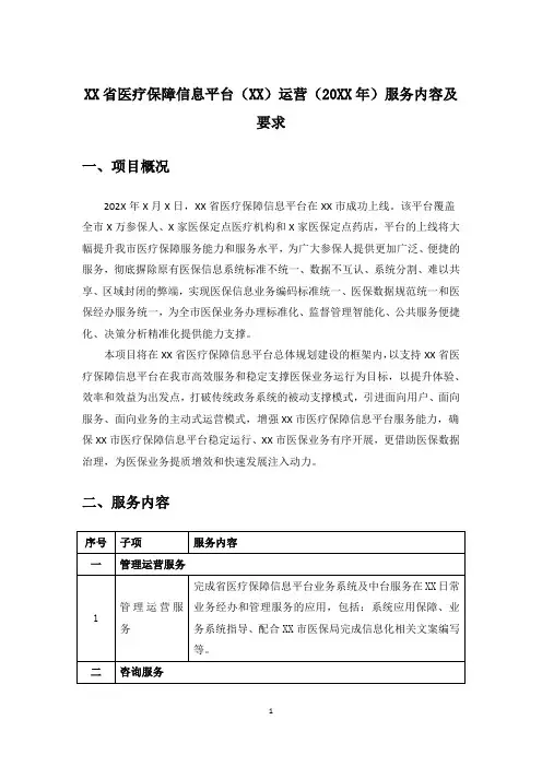 XX省医疗保障信息平台(XX)运营(20XX年)服务内容及要求