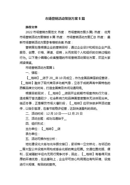 市场营销活动策划方案5篇