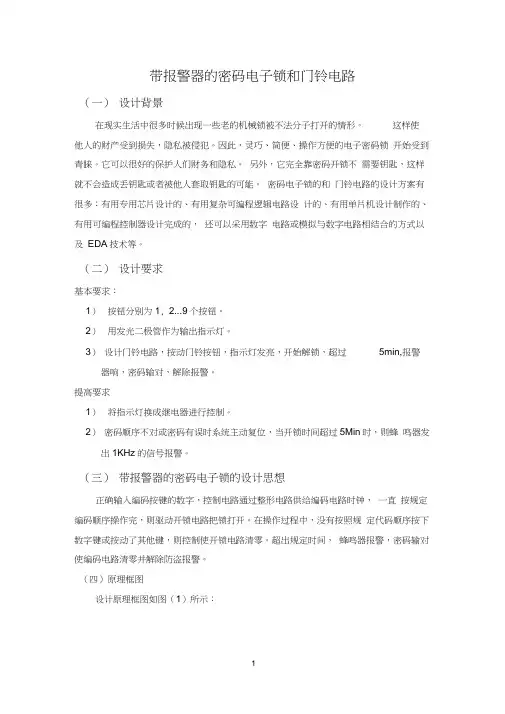 带报警器的密码电子锁和门铃电路word精品
