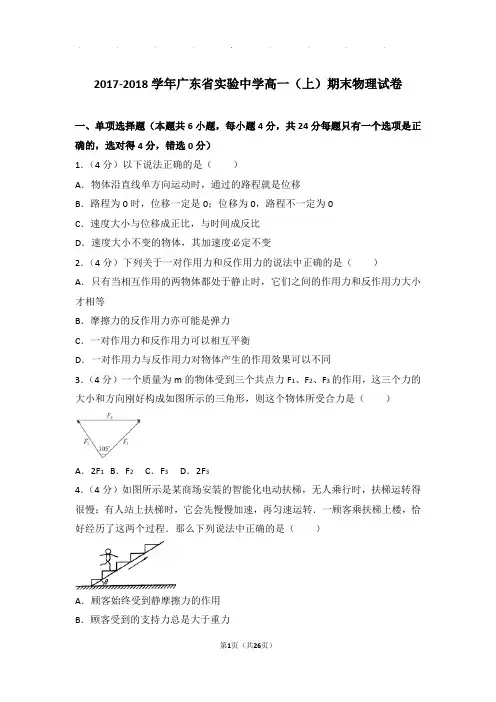 2017-2018年广东省实验中学高一(上)期末物理试卷与解析答案