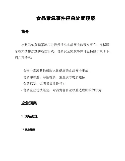 食品紧急事件应急处置预案