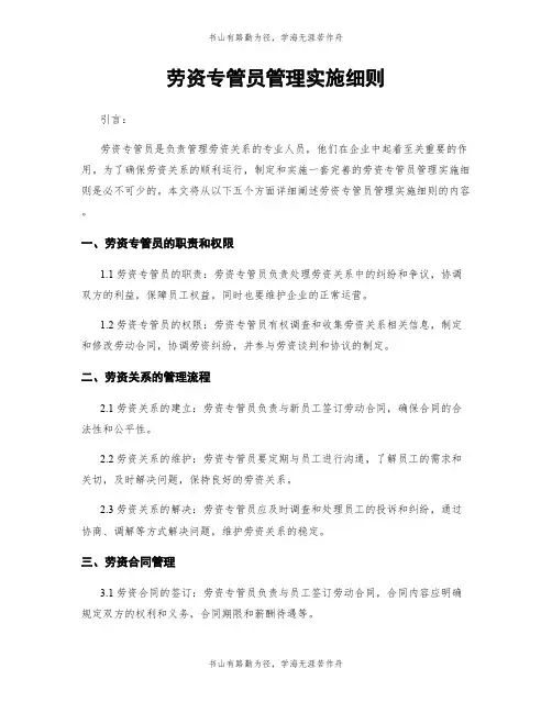 劳资专管员管理实施细则