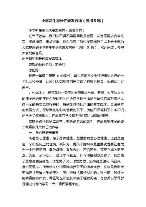 小学新生家长代表发言稿（通用5篇）