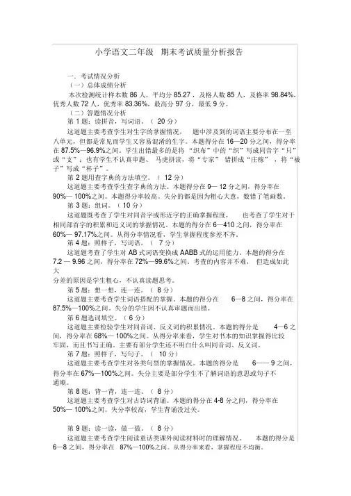 小学语文二年级期末考试质量分析报告