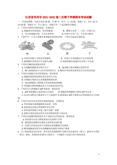 江苏省苏州市2021-2022高二生物下学期期末考试试题