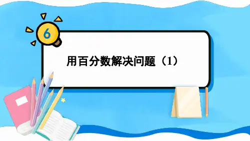 人教版六年级数学上册第六单元 用百分数解决问题(3课时)课件