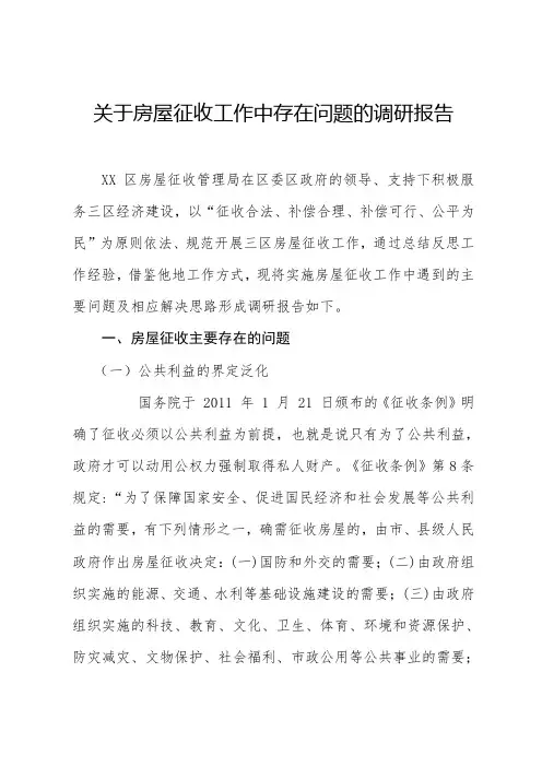 关于房屋征收工作中存在问题的调研报告