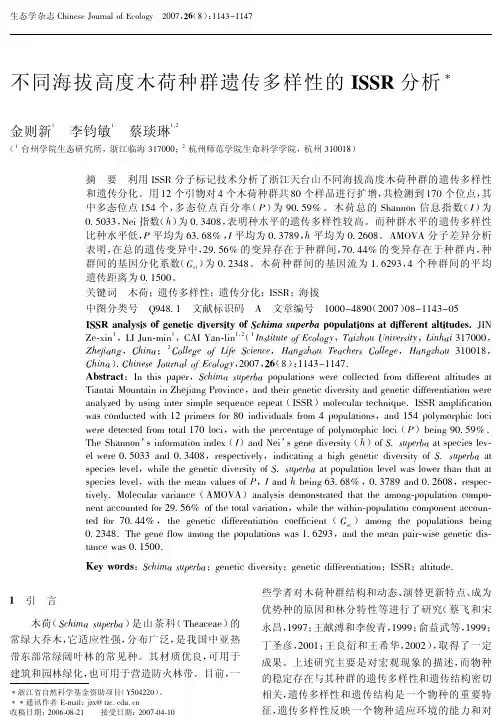 不同海拔高度木荷种群遗传多样性的ISSR分析
