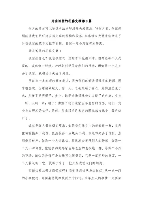 开在诚信的花作文推荐8篇