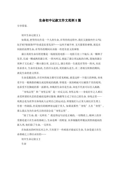 生命初中记叙文作文范例5篇