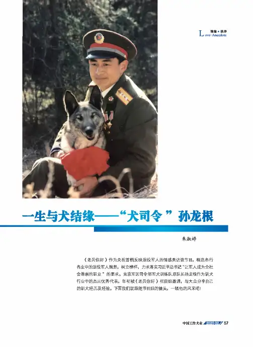 一生与犬结缘--“犬司令”孙龙根