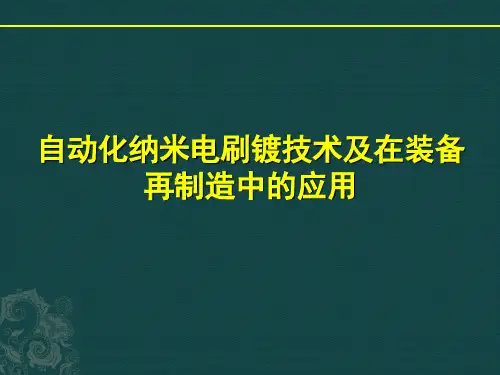 自动化纳米电刷镀技术及在装备再制造中的应用课件