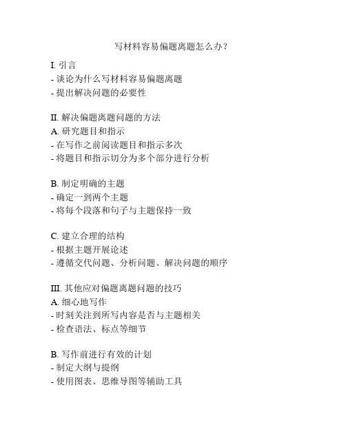 写材料容易偏题离题怎么办？