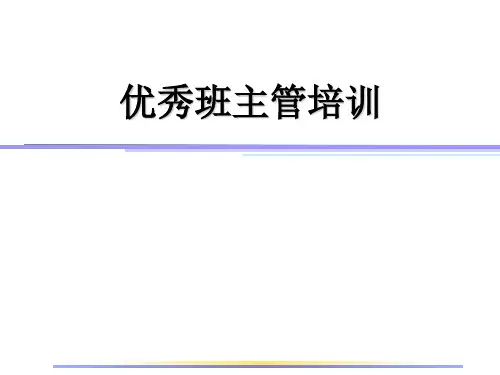 《优秀班组长培训》PPT课件