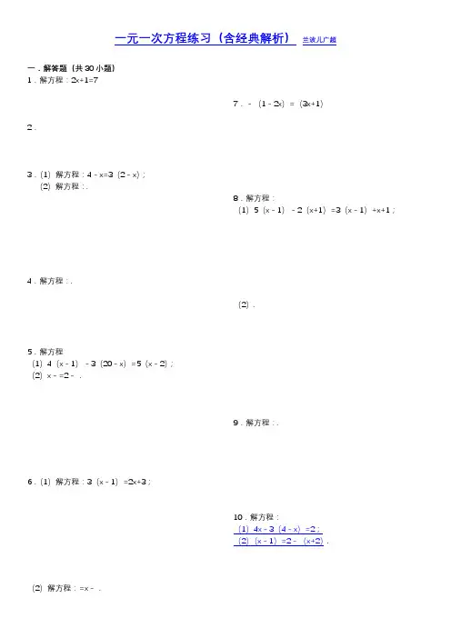 一元一次方程练习(含经典解析)