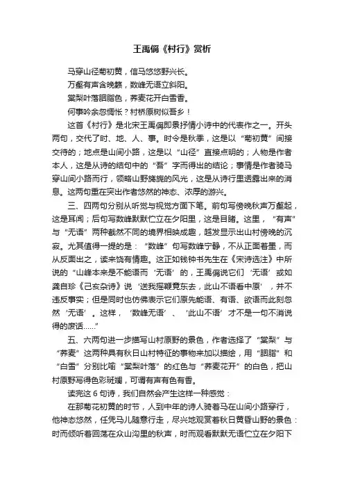 王禹偁《村行》赏析