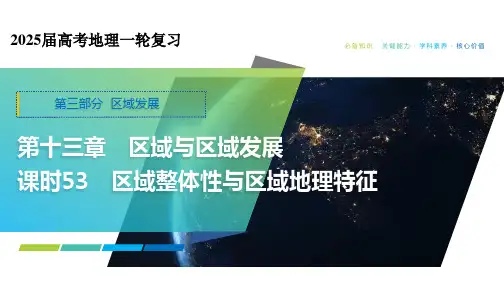区域整体性与区域地理特征 课件33张-2025届高考地理一轮复习