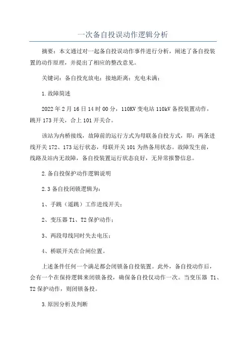 一次备自投误动作逻辑分析