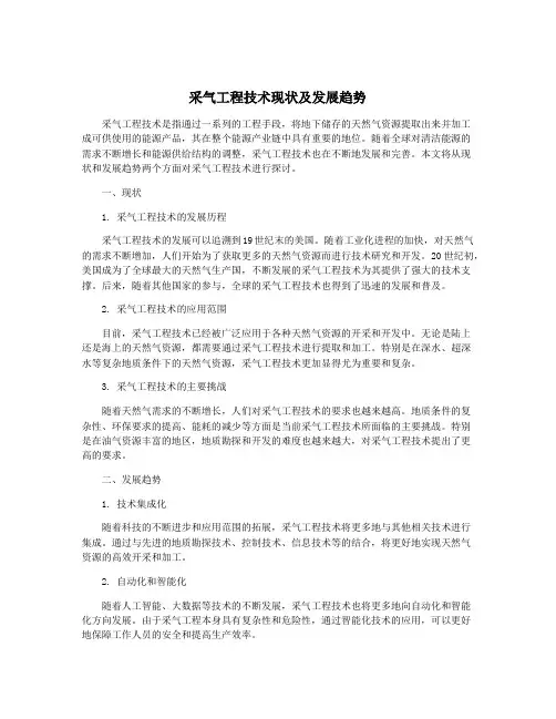 采气工程技术现状及发展趋势