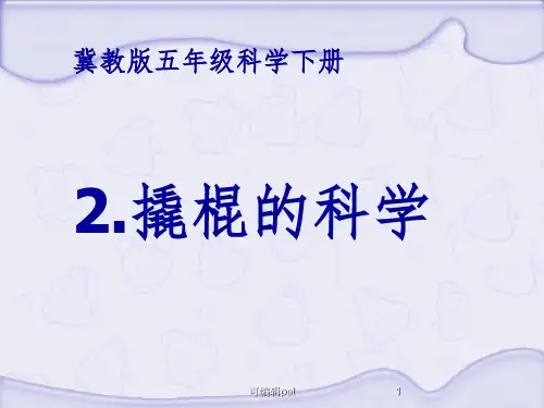 冀教版五年级科学下册撬棍的学问解析ppt课件