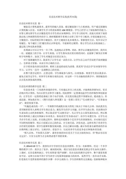 信息技术教学反思(优秀5篇)
