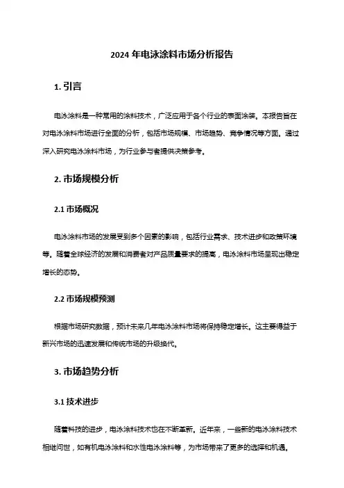 2024年电泳涂料市场分析报告