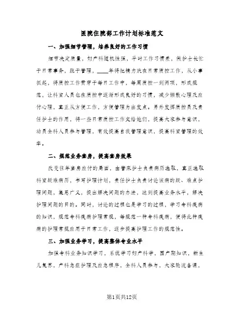 医院住院部工作计划标准范文(五篇)