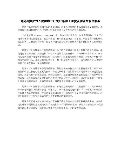 遮阴与氮肥对入侵植物三叶鬼针草种子萌发及幼苗生长的影响
