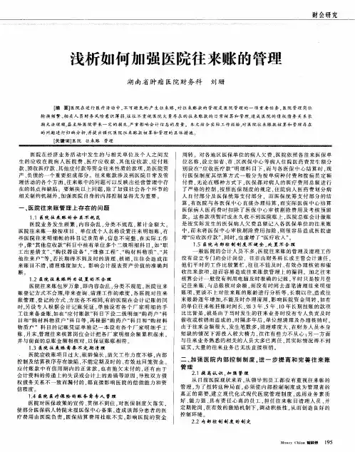 浅析如何加强医院往来账的管理