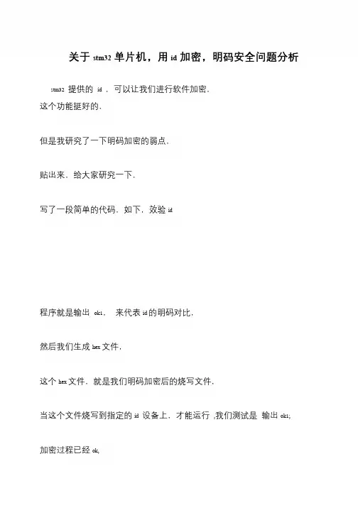 关于stm32单片机,用id加密,明码安全问题分析