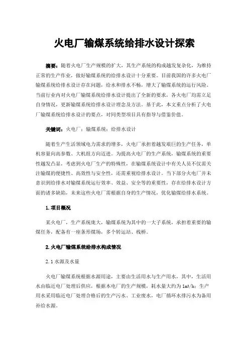 火电厂输煤系统给排水设计探索