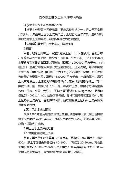 浅议黑土区水土流失的防治措施