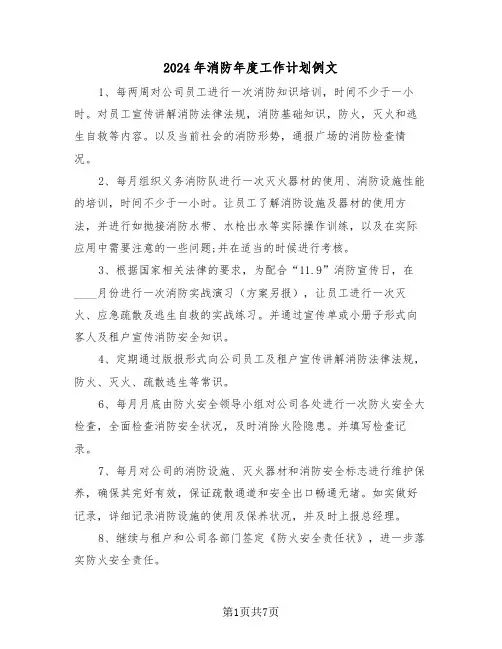 2024年消防年度工作计划例文（三篇）