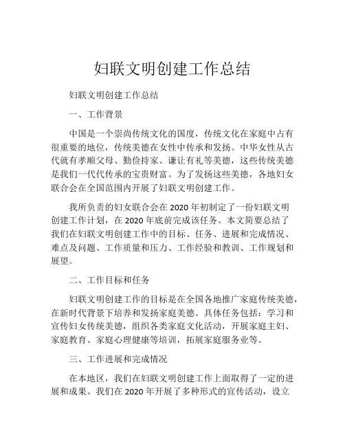 妇联文明创建工作总结