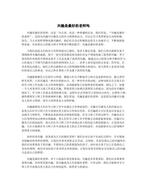 兴趣是最好的老师吗