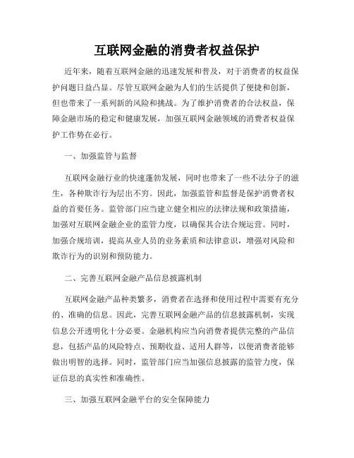 互联网金融的消费者权益保护