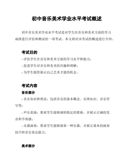初中音乐美术学业水平考试概述