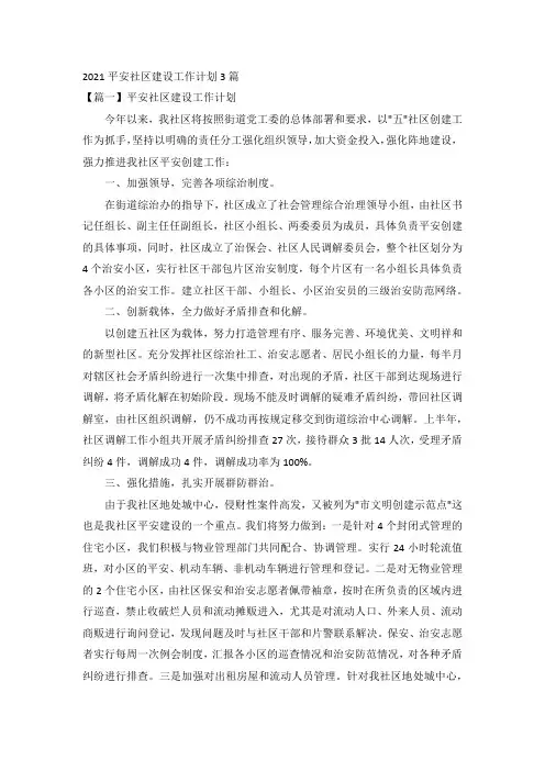 2021平安社区建设工作计划3篇