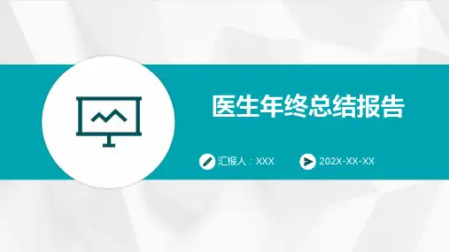 医生年终总结报告-PPT课件