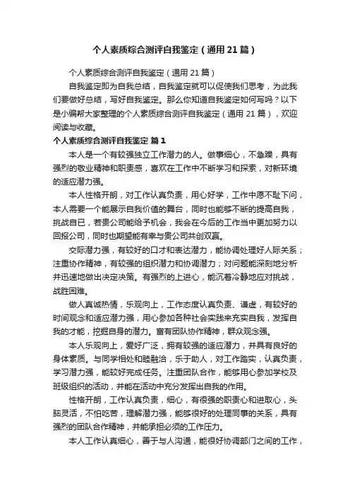 个人素质综合测评自我鉴定（通用21篇）