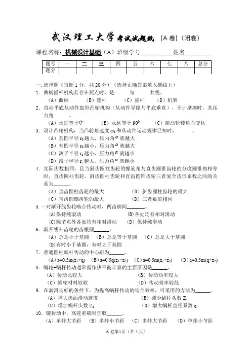武汉理工大学机械设计基础2008年加06年1月A卷及答案