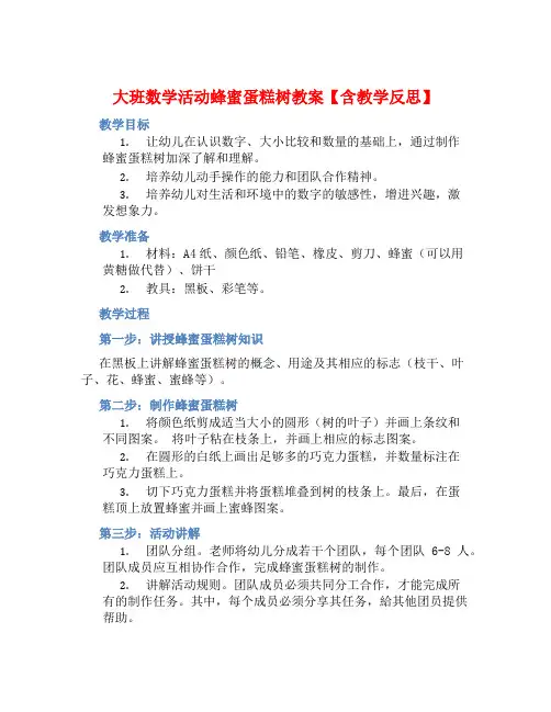 大班数学活动蜂蜜蛋糕树教案【含教学反思】