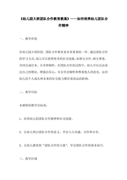 幼儿园大班团队合作教育教案如何培养幼儿团队合作精神