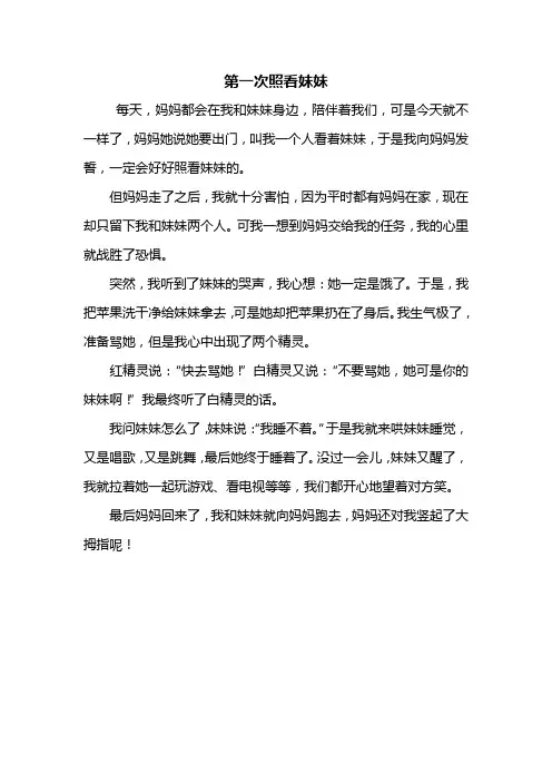 四年级作文：第一次照看妹妹作文400字