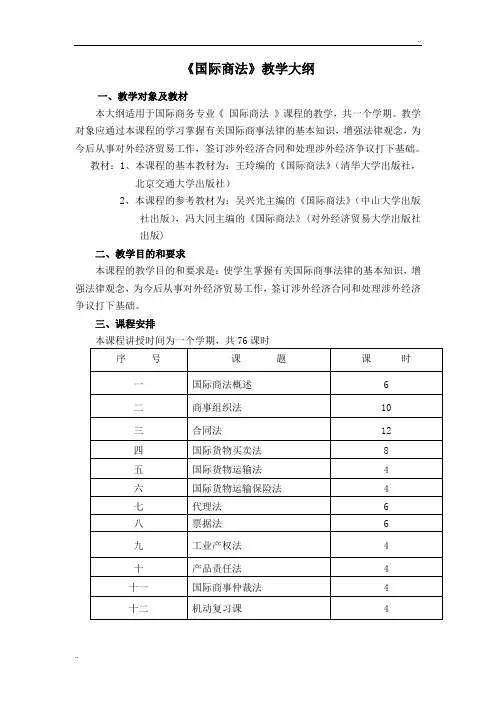 《国际商法》教学大纲
